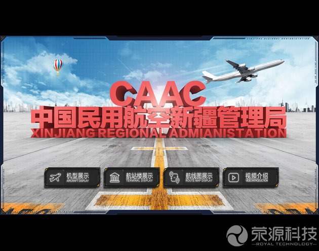 中國民航全息觸摸交互1