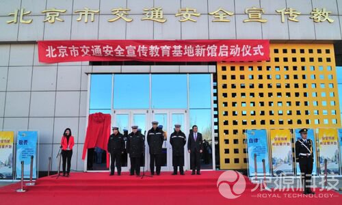 北京市交通安全宣傳教育基地
